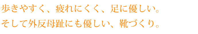 足に優しい