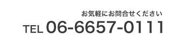 お問合せはこちらまでお気軽に！０６－６５３５－７３４０